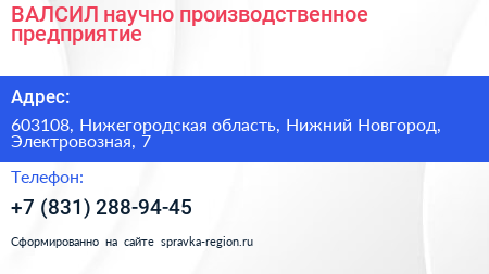 ВАЛСИЛ научно производственное предприятие - визитка