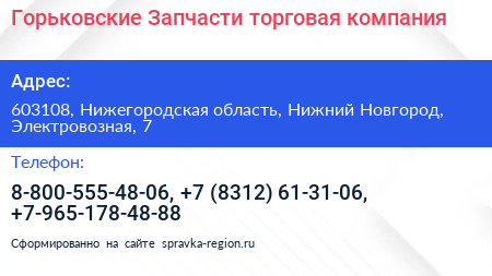 Горьковские Запчасти торговая компания - визитка