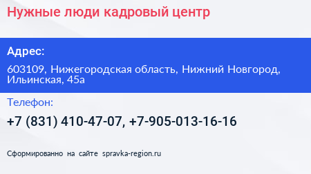 Нужные люди кадровый центр - визитка