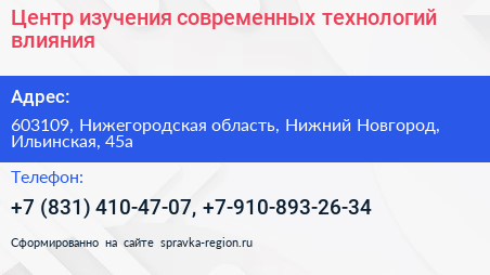Центр изучения современных технологий влияния - визитка