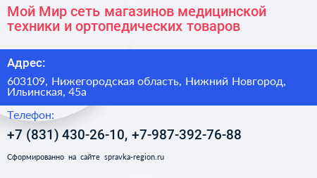 Мой Мир сеть магазинов медицинской техники и ортопедических товаров - визитка