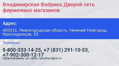 Владимирская Фабрика Дверей сеть фирменных магазинов - визитка