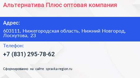 Альтернатива Плюс оптовая компания - визитка