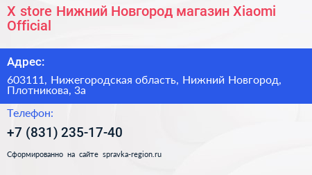 X store Нижний Новгород магазин Xiaomi Official - визитка
