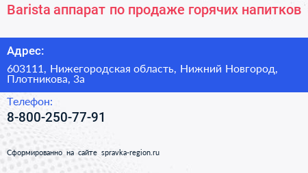 Barista аппарат по продаже горячих напитков - визитка