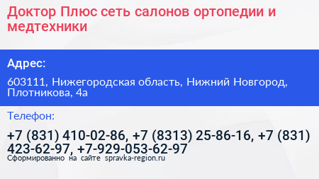 Доктор Плюс сеть салонов ортопедии и медтехники - визитка