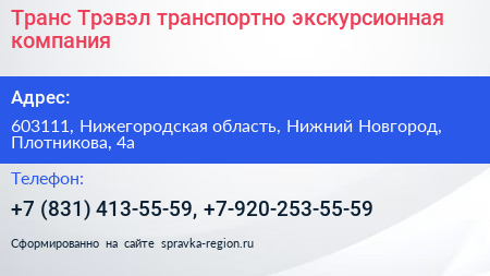 Транс Трэвэл транспортно экскурсионная компания - визитка