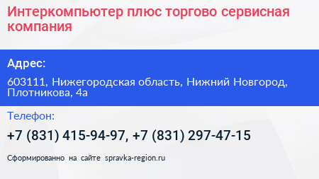 Интеркомпьютер плюс торгово сервисная компания - визитка