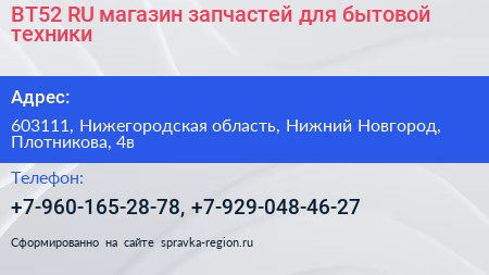 BT52 RU магазин запчастей для бытовой техники - визитка