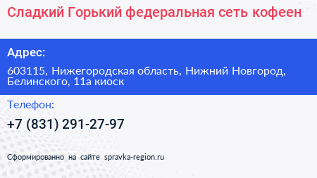 Сладкий Горький федеральная сеть кофеен - визитка