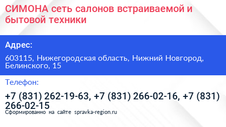 СИМОНА сеть салонов встраиваемой и бытовой техники - визитка