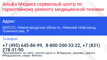 Альфа Медика сервисный центр по гарантийному ремонту медицинской техники - визитка