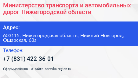 Министерство транспорта и автомобильных дорог Нижегородской области - визитка