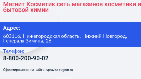 Магнит Косметик сеть магазинов косметики и бытовой химии - визитка
