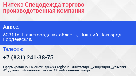 Нитекс Спецодежда торгово производственная компания - визитка
