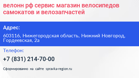 велонн рф сервис магазин велосипедов самокатов и велозапчастей - визитка