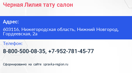 Черная Лилия тату салон - визитка