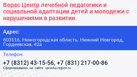 Верас Центр лечебной педагогики и социальной адаптации детей и молодежи с нарушениями в развитии - визитка
