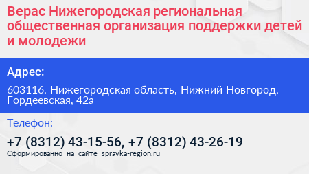 Верас Нижегородская региональная общественная организация поддержки детей и молодежи - визитка