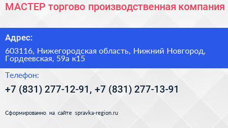 МАСТЕР торгово производственная компания - визитка