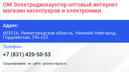 ОМ Электродискаунтер оптовый интернет магазин аксессуаров и электроники - визитка