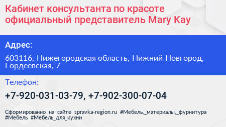Кабинет консультанта по красоте официальный представитель Mary Kay - визитка