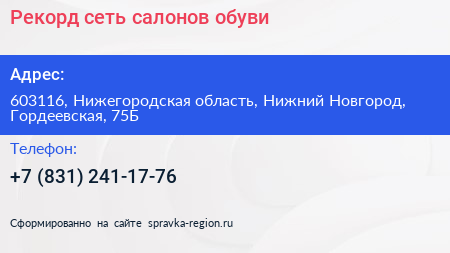 Рекорд сеть салонов обуви - визитка