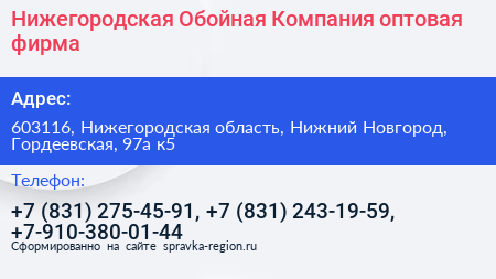 Нижегородская Обойная Компания оптовая фирма - визитка