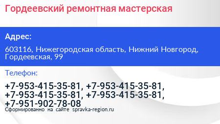 Гордеевский ремонтная мастерская - визитка