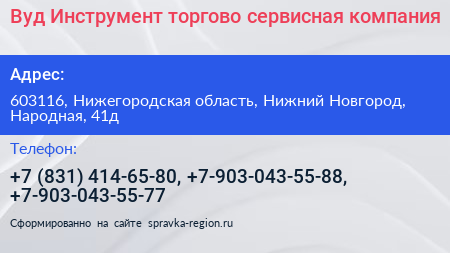 Вуд Инструмент торгово сервисная компания - визитка