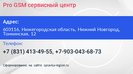 Pro GSM сервисный центр - визитка