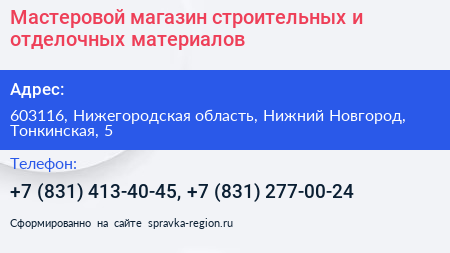 Мастеровой магазин строительных и отделочных материалов - визитка