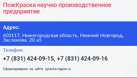 ПожКраска научно производственное предприятие - визитка