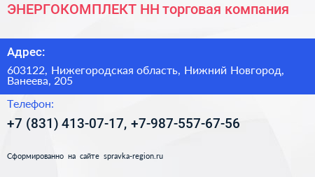 ЭНЕРГОКОМПЛЕКТ НН торговая компания - визитка