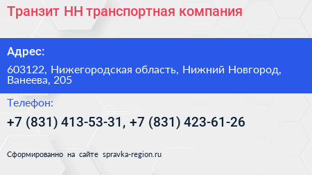 Транзит НН транспортная компания - визитка