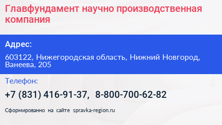 Главфундамент научно производственная компания - визитка