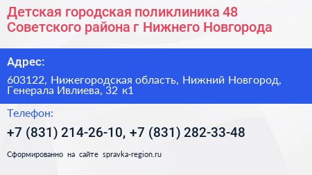 Детская городская поликлиника 48 Советского района г Нижнего Новгорода - визитка
