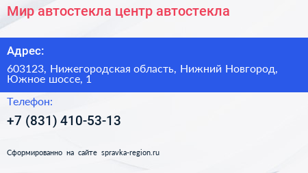 Мир автостекла центр автостекла - визитка