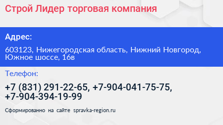 Строй Лидер торговая компания - визитка