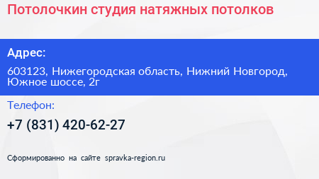 Потолочкин студия натяжных потолков - визитка
