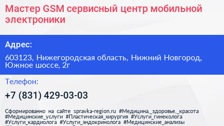 Мастер GSM сервисный центр мобильной электроники - визитка