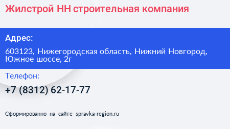 Жилстрой НН строительная компания - визитка