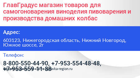 ГлавГрадус магазин товаров для самогоноварения виноделия пивоварения и производства домашних колбас - визитка