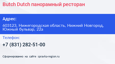 Butch Dutch панорамный ресторан - визитка