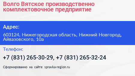 Волго Вятское производственно комплектовочное предприятие - визитка