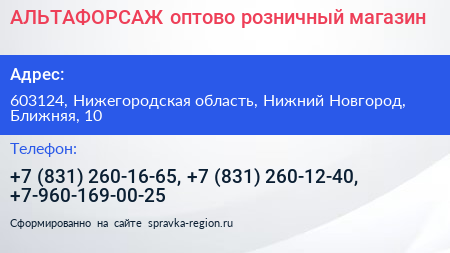 АЛЬТАФОРСАЖ оптово розничный магазин - визитка