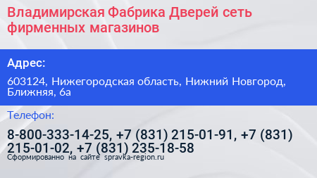 Владимирская Фабрика Дверей сеть фирменных магазинов - визитка