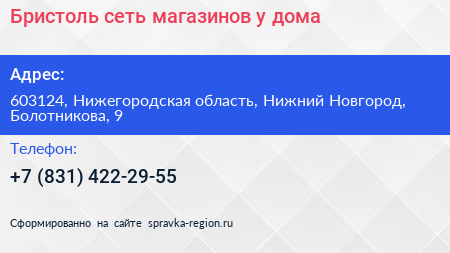 Бристоль сеть магазинов у дома - визитка