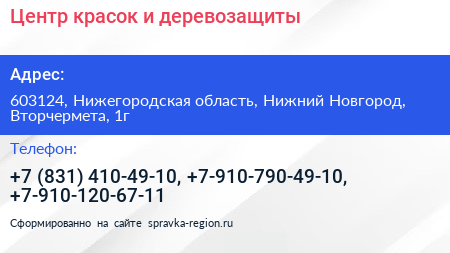 Центр красок и деревозащиты - визитка