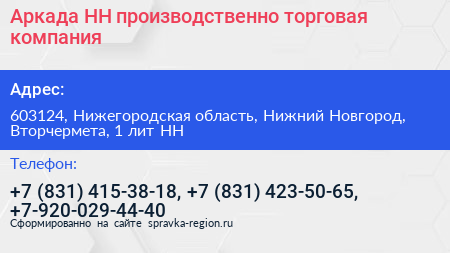 Аркада НН производственно торговая компания - визитка